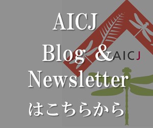 AICJブログ・Newsletter
