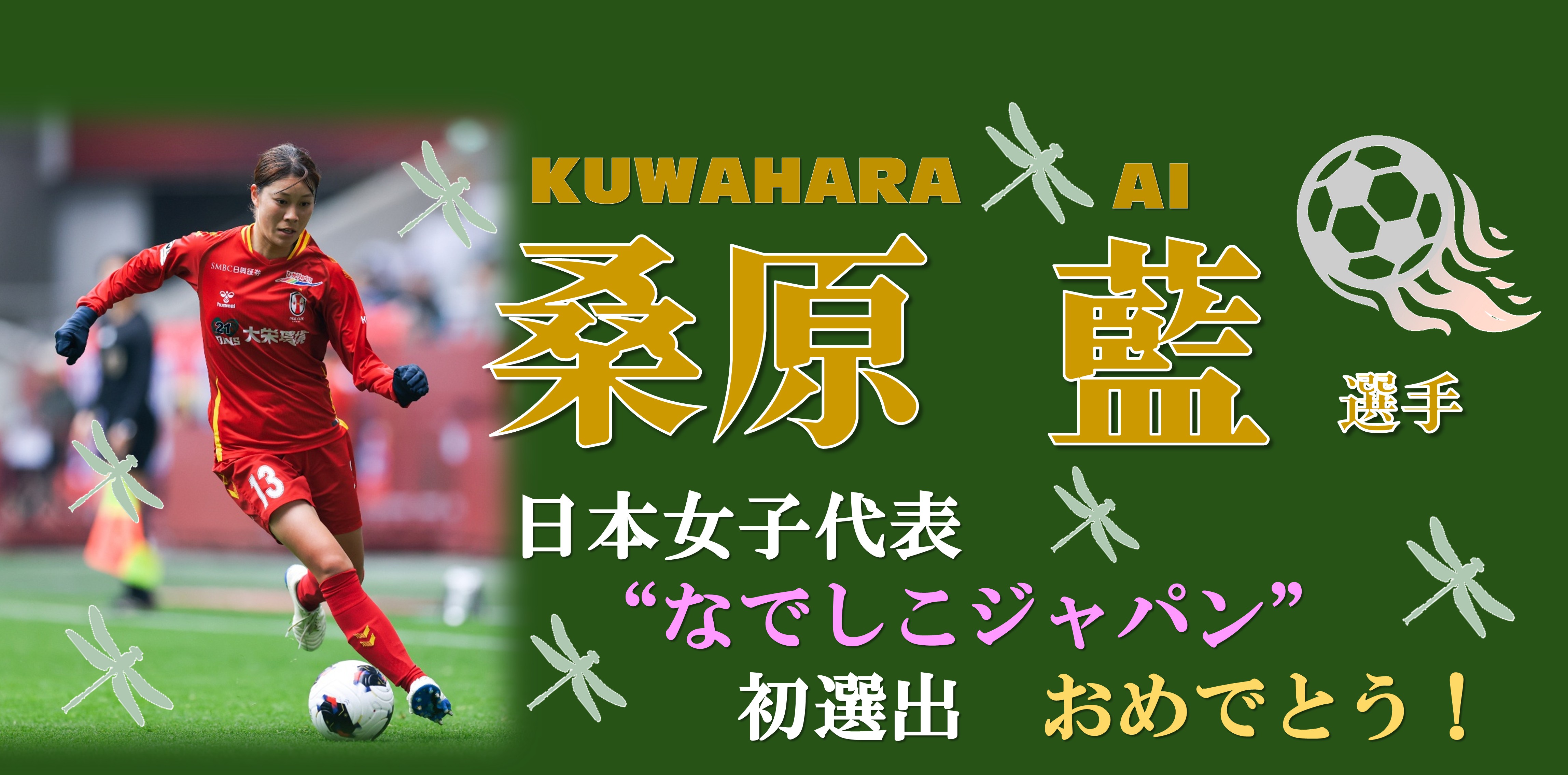桑原藍なでしこジャパン