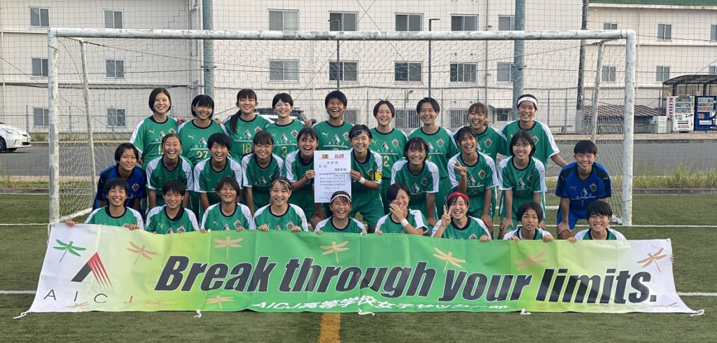 高校女子サッカー部 県大会初優勝 Aicj中学 高等学校